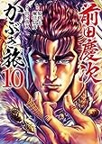 前田慶次 かぶき旅 (10) (ゼノンコミックス)