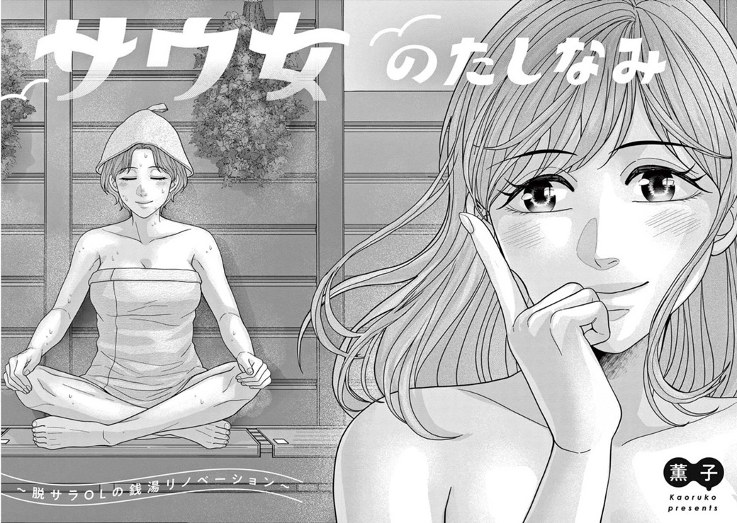 サウ女のたしなみ～脱サラOLの銭湯リノベーション～
