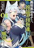 異世界サモナー、神話の怪物達と現代で無双する ~裏切られた元英雄は、愛重めな仲間と平和に暮らしたい~ (1) (アース・スター コミックス)
