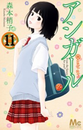 アシガール 11 のサムネイル