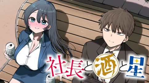社長と酒と星