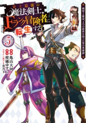 史上最強の魔法剣士、Fランク冒険者に転生する ～剣聖と魔帝、2つの前世を持った男の英雄譚～ 5 のサムネイル