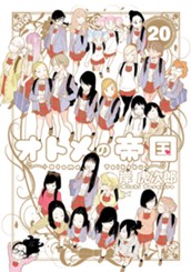 オトメの帝国 20 のサムネイル
