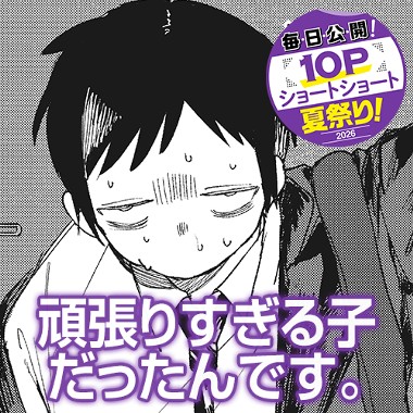 頑張りすぎる子だったんです。