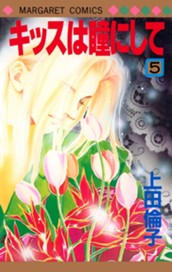 キッスは瞳にして 5 のサムネイル