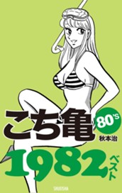 こち亀80's 1982ベスト のサムネイル