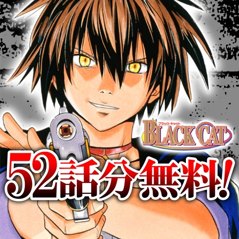 無料キャンペーン・復刻連載｜BLACK CAT