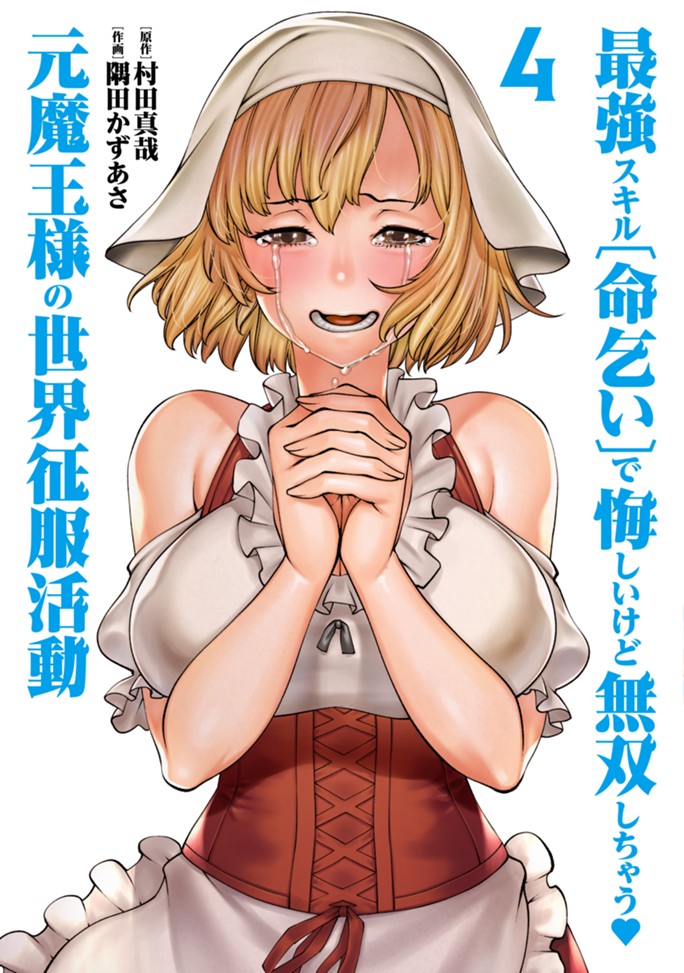 最強スキル「命乞い」で悔しいけど無双しちゃう元魔王様の世界征服活動（４）