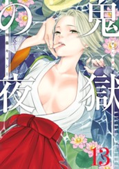 鬼獄の夜 単行本版 13 のサムネイル