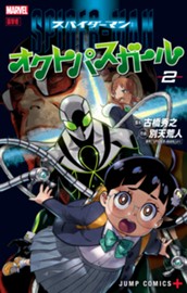 スパイダーマン：オクトパスガール 2 のサムネイル