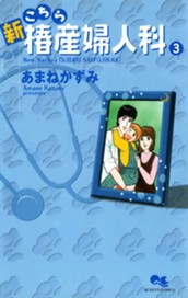 新こちら椿産婦人科 3 のサムネイル