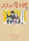 パパは漫才師 (7) (サンデーうぇぶり少年サンデーコミックススペシャル)