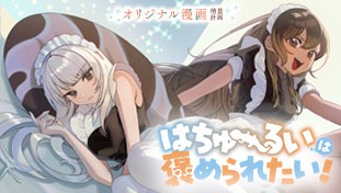 はちゅーるいは褒められたい！