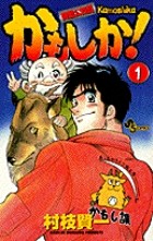 かもしか! (1) (少年サンデーコミックス)