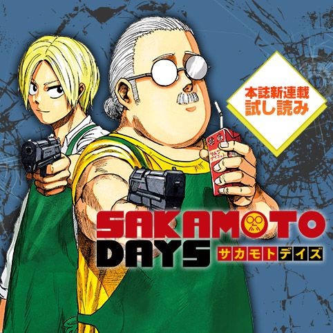 DAYS 1]SAKAMOTO DAYS／週刊少年ジャンプ新連載試し読み - 鈴木祐斗 