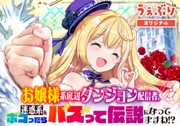 お嬢様系底辺ダンジョン配信者、迷惑系をボコったらバズって伝説になってますわ！？