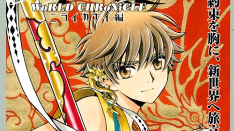 ツバサ ｗｏｒｌｄ ｃｈｒｏｎｉｃｌｅ ニライカナイ編 ｃｌａｍｐ ｃｈａｐｉｔｒｅ シャピトル ７ 貴方を待っていた コミックdays