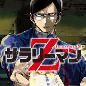 サラリーマンZ
