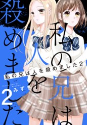 私の兄は人を殺めました 2 のサムネイル