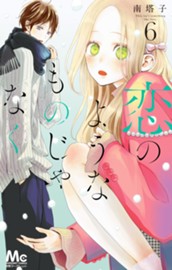 恋のようなものじゃなく 6 のサムネイル