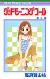 グッドモーニング・コール RMCオリジナル 7 のサムネイル