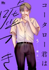 コータロー君は嘘つき 単行本版 5 のサムネイル