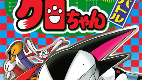 サイボーグクロちゃん　番外バトル