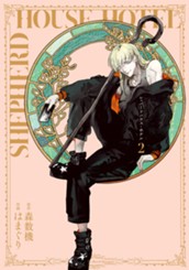 シェパードハウス・ホテル 2 のサムネイル