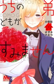 うちの弟どもがすみません 分冊版 29 のサムネイル