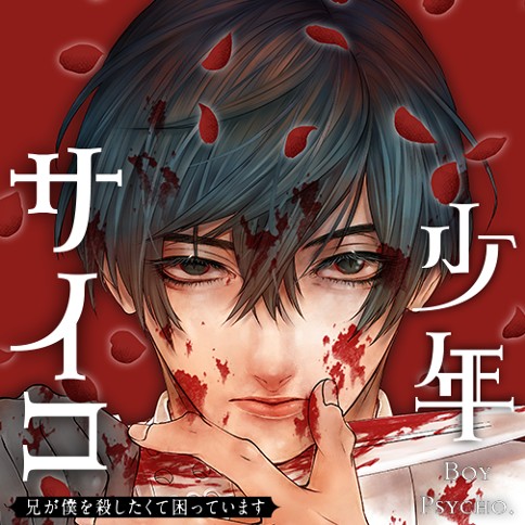 少年サイコ 兄が僕を殺したくて困っています Naked Ape 第1話 ゼノン編集部