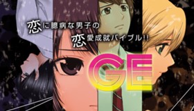 ＧＥ～グッドエンディング～