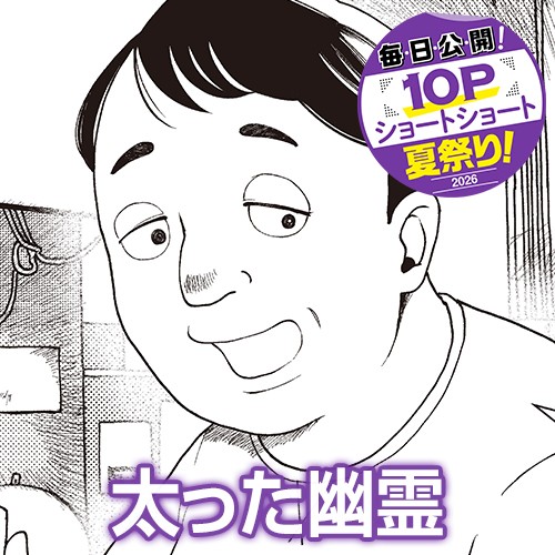 太った幽霊