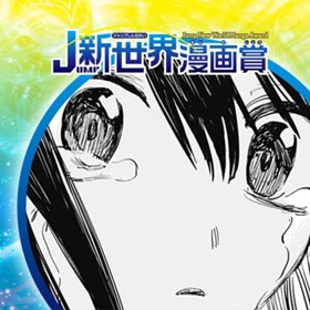 けんちゃん／2023年1月期JUMP新世界漫画賞