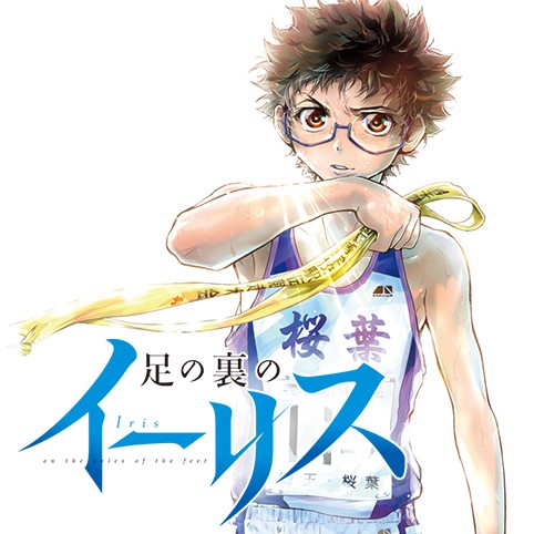 足の裏のイーリス