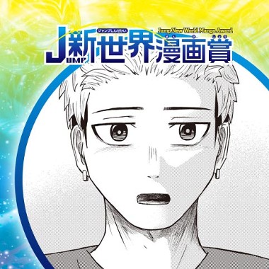 明日世界が滅ぶとも／25年10月期JUMP新世界漫画賞／週刊少年ジャンプ