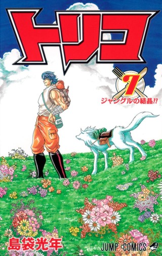 トリコ カラー版 9 - 島袋光年 | 少年ジャンプ＋