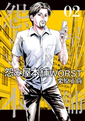 怨み屋本舗WORST 2 のサムネイル
