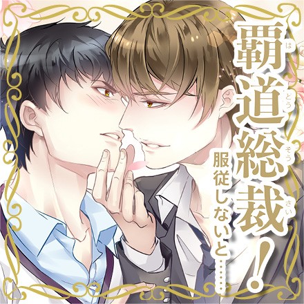 覇道総裁！服従しないと・・・