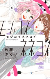 モジコイネネコイ 6 のサムネイル