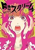 片恋スクリーム（１） (ゲッサン少年サンデーコミックス)