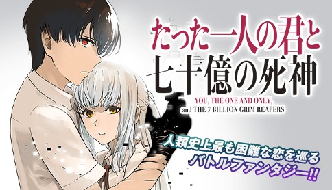 たった一人の君と七十億の死神 原作 ツカサ 漫画 松永孝之 第2話 マガポケ