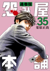 怨み屋本舗 通巻版 35 のサムネイル