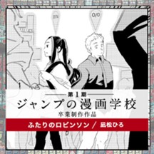 ふたりのロビンソン