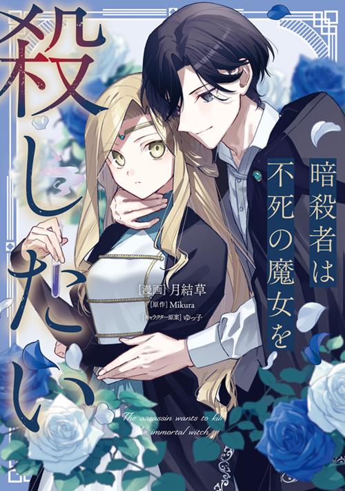 暗殺者は不死の魔女を殺したい