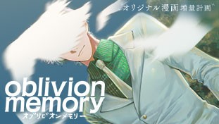 オブリビオンメモリー