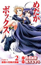 めだかボックス カラー版 PART5 漆黒の花嫁衣裳編 2 のサムネイル