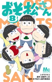おそ松さん 8 のサムネイル