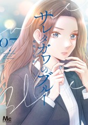 サレタガワのブルー 7 のサムネイル