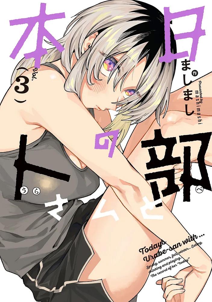 本日の卜部さんと 3/ましまし