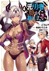 元勇者は静かに暮らしたい 4 のサムネイル